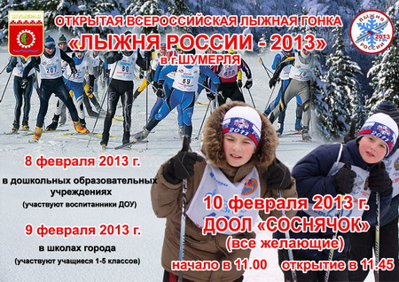 09:52 «Лыжня России - 2013» в городе Шумерле пройдет в новом формате